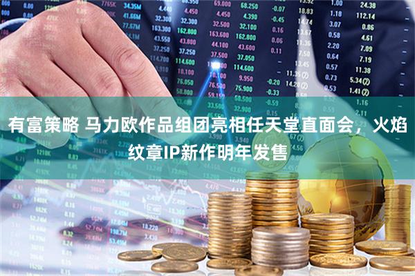 有富策略 马力欧作品组团亮相任天堂直面会，火焰纹章IP新作明年发售