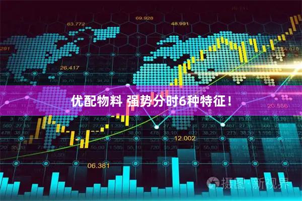 优配物料 强势分时6种特征！