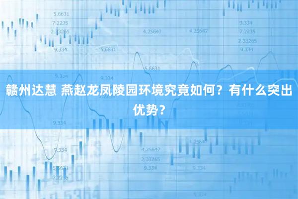 赣州达慧 燕赵龙凤陵园环境究竟如何？有什么突出优势？